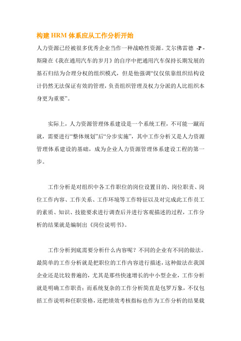 构建HRM体系应从工作分析开始