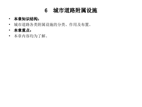 城市道路附属设施