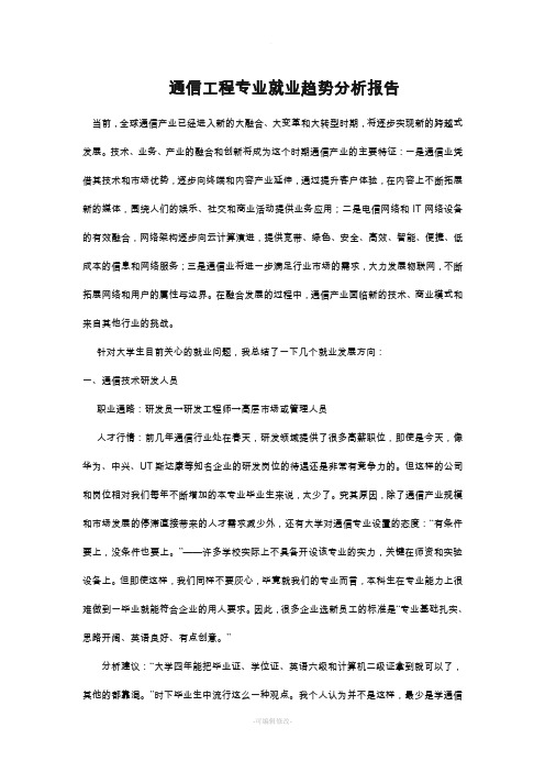 通信工程专业就业趋势分析报告
