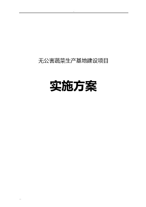 无公害蔬菜生产基地建设项目实施方案