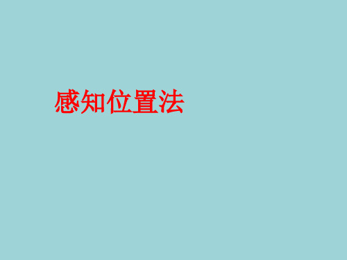 感知位置法