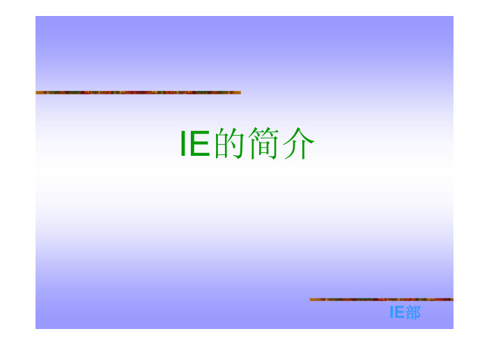 IE基础知识