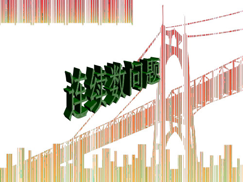 小学数学《连续数问题》ppt