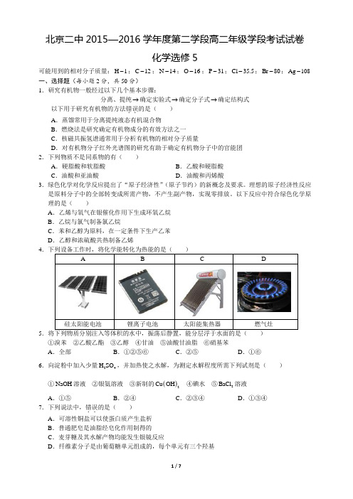 北京二中2015-2016学年高二上学期期末考试化学试题
