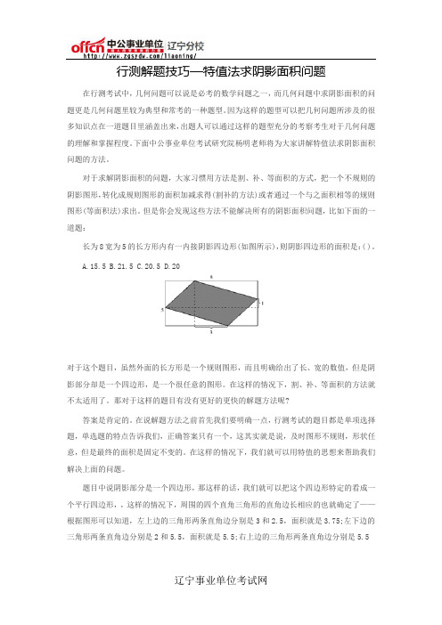 行测解题技巧—特值法求阴影面积问题