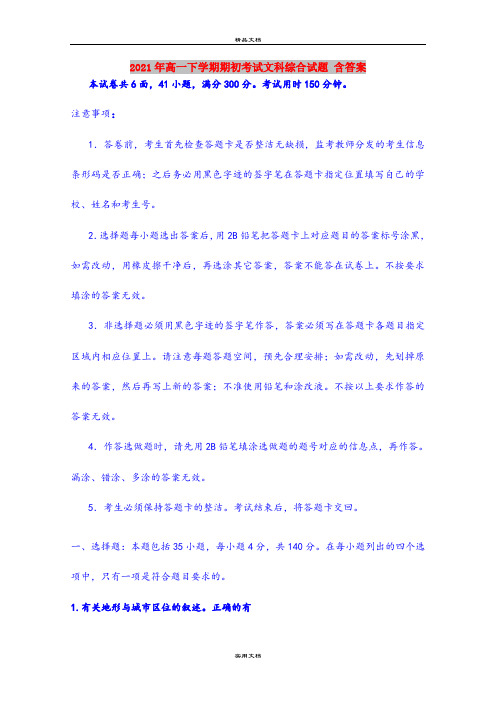 2021年高一下学期期初考试文科综合试题 含答案