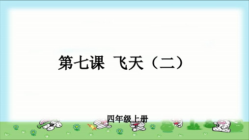 《飞天(二)》示范课教学课件【小学美术四年级上册】