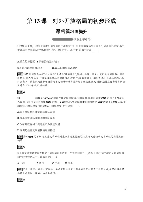 高中历史人教版必修二练习：第13课 对外开放格局的初步形成含解析