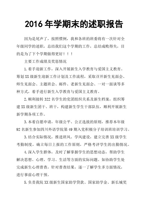 2016年学期末的述职报告