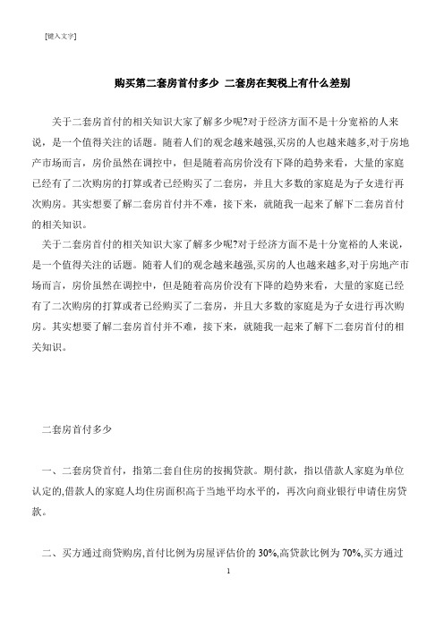 【推荐下载】购买第二套房首付多少 二套房在契税上有什么差别