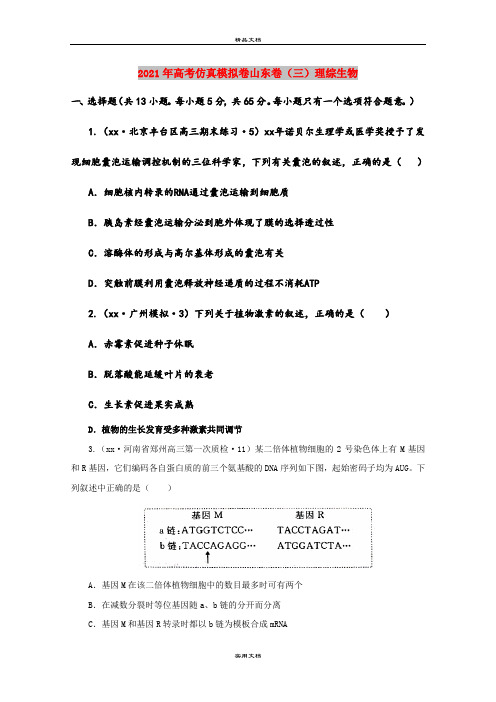 2021年高考仿真模拟卷山东卷(三)理综生物