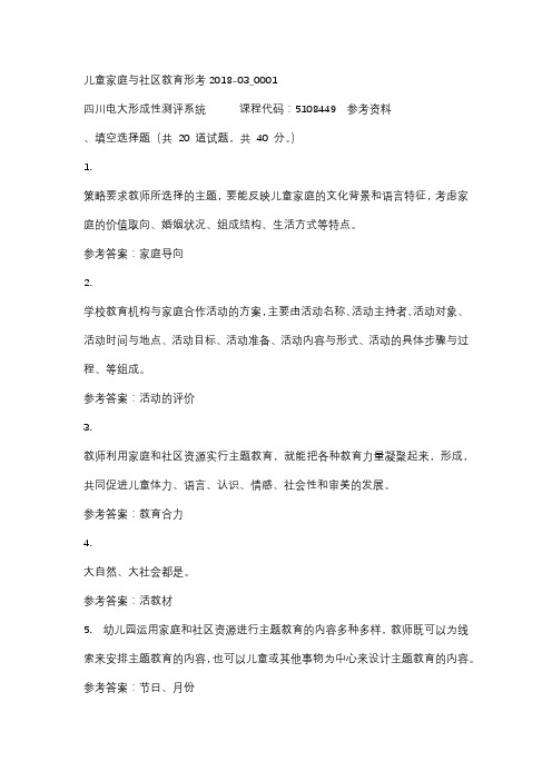 四川电大儿童家庭与社区教育形考2018-03_0001标准答案
