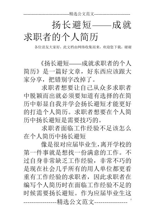 扬长避短——成就求职者的个人简历