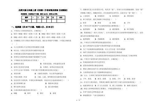 北师大版七年级上册《生物》月考试卷及答案【完整版】