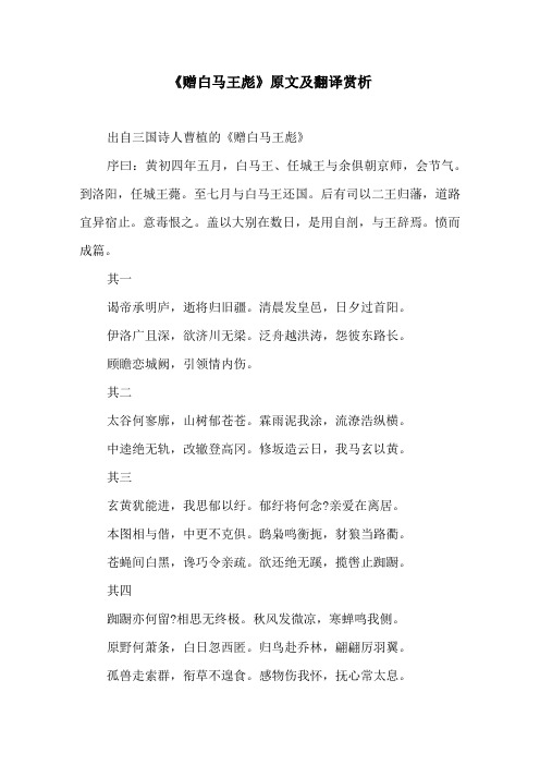 《赠白马王彪》原文及翻译赏析