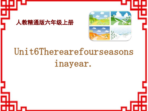 人教精通版六年级英语上册 《There are four seasons in a year》