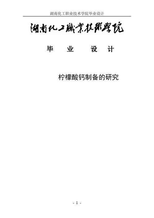 柠檬酸钙制备的研究毕业设计论文