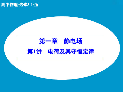 【创新设计】2014-2015学年高中物理人教版课件 选修3-1(浙江专用) 第一章 静电场 1-1