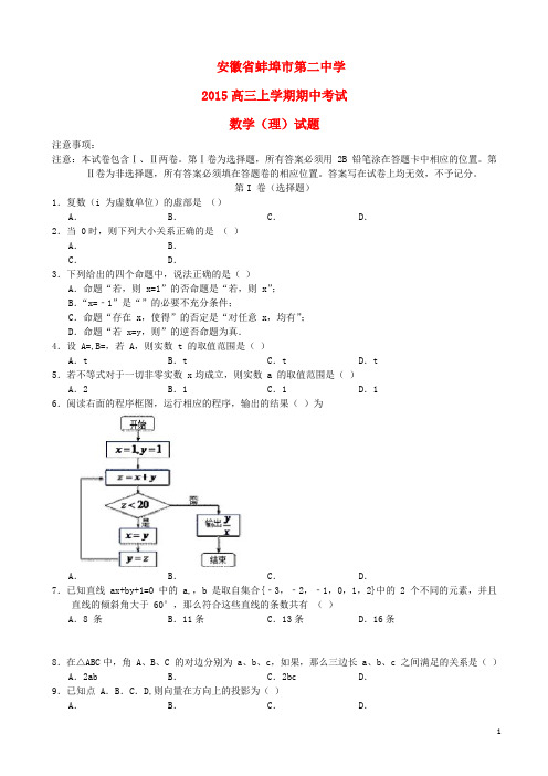 安徽省蚌埠市第二中学高三数学上学期期中试题 理