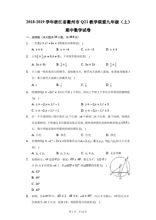2018-2019学年浙江省衢州市Q21教学联盟九年级(上)期中数学试卷(附答案详解)
