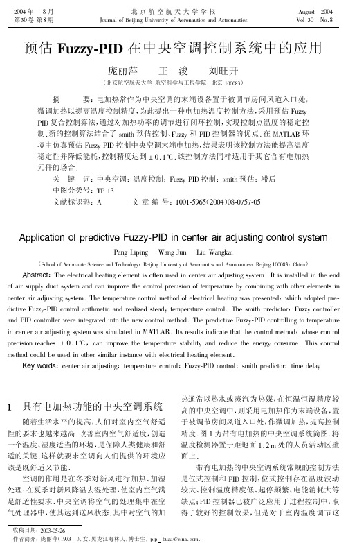 预估Fuzzy-PID在中央空调控制系统中的应用