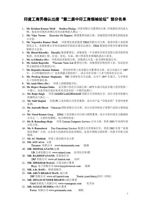 印度工商界确认出席'第二届中印工商领袖论坛'部分名单