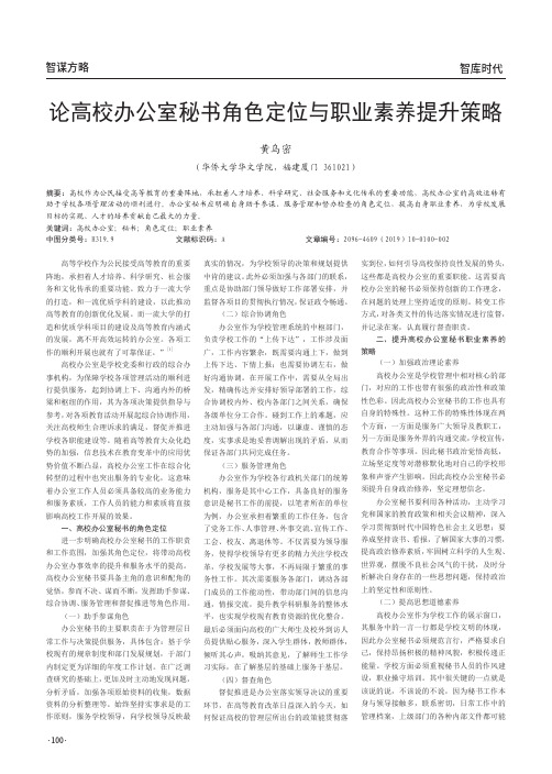 论高校办公室秘书角色定位与职业素养提升策略