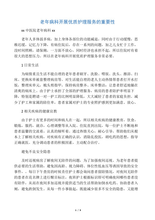 老年病科开展优质护理服务的重要性