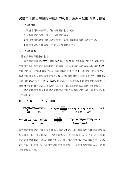 实验二十聚乙烯醇缩甲醛胶的制备、游离甲醛的消除与测定