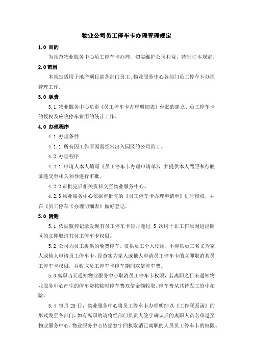 物业公司员工停车卡办理管理规定