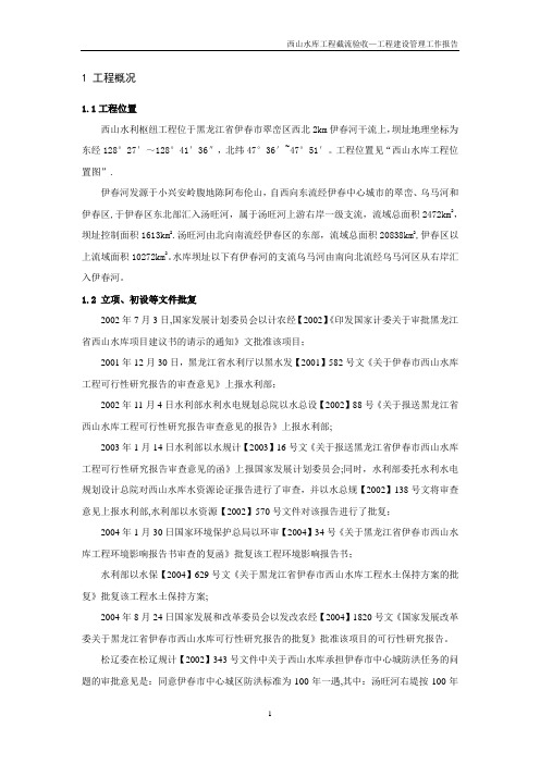 西山水库截流阶段验收 工程建设管理工作报告