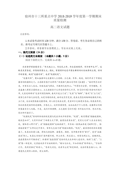 安徽省宿州市十三所重点中学2018-2019学年高二上学期期末质量检测语文试题