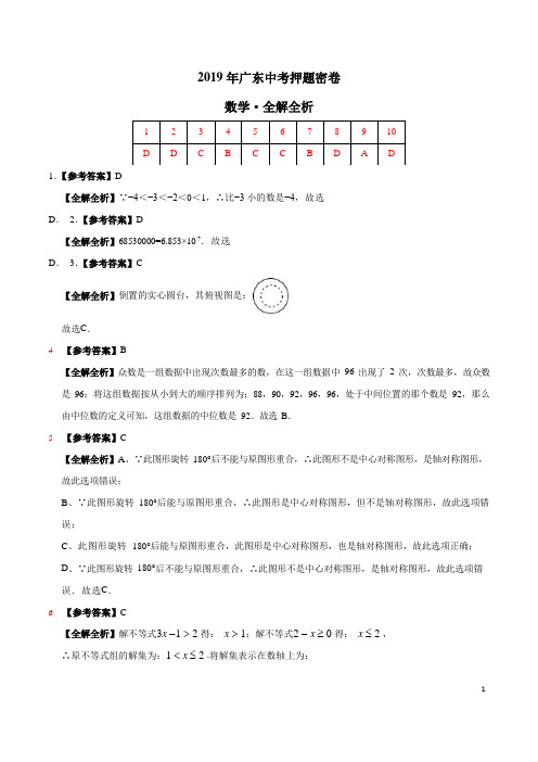 2019年中考数学原创押题密卷(广东卷)(全解全析)
