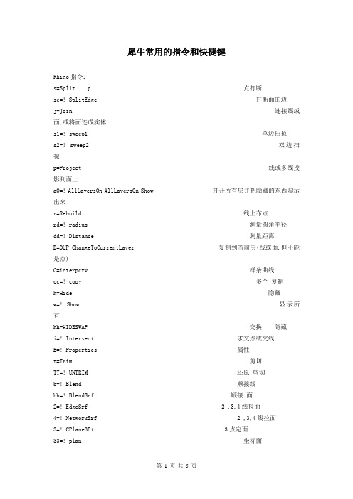 犀牛常用的指令和快捷键