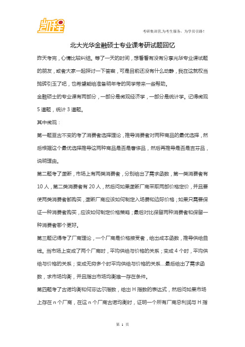 北大光华金融硕士专业课考研试题回忆