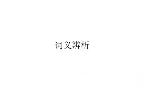 词义辨析
