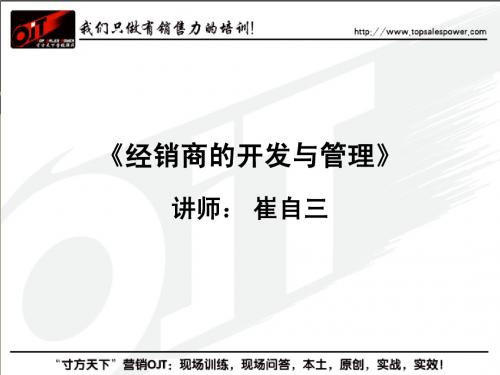 经销商的开发与管理