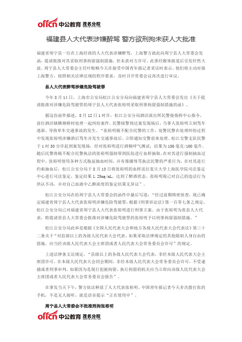 福建县人大代表涉嫌醉驾 警方欲刑拘未获人大批准