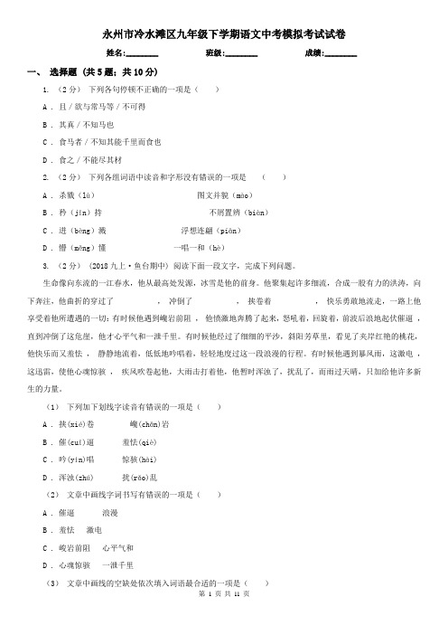 永州市冷水滩区九年级下学期语文中考模拟考试试卷