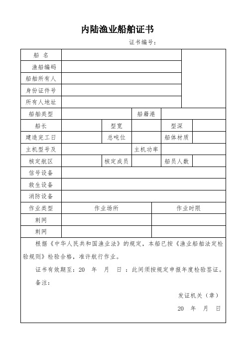 内陆渔业船舶证书模板