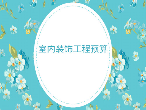 建筑装饰工程预算资料课件