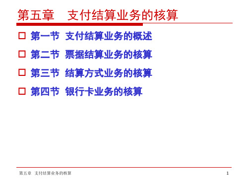 银行会计第五章支付结算业务和核算