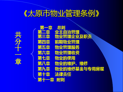 太原市物业管理条例