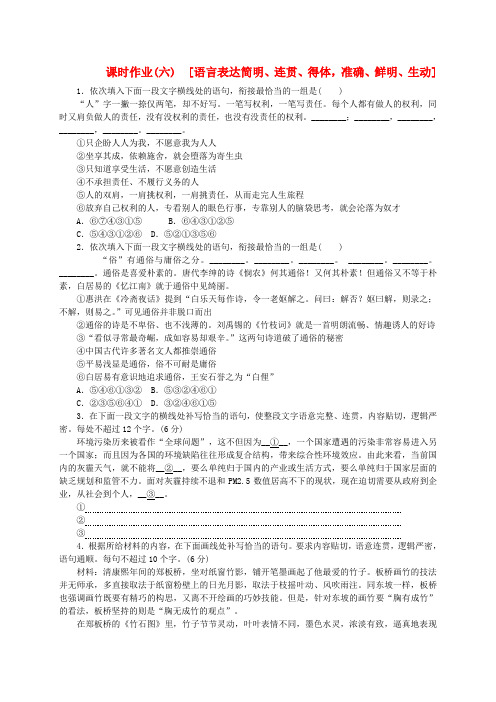 【高考复习方案】(新课标)高考语文一轮复习 专题五 语言表达简明、连贯、得体,准确、鲜明、生动课