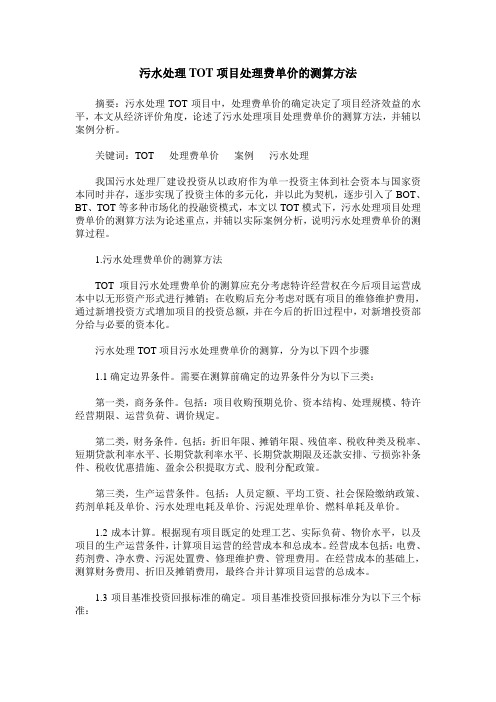 污水处理TOT项目处理费单价的测算方法