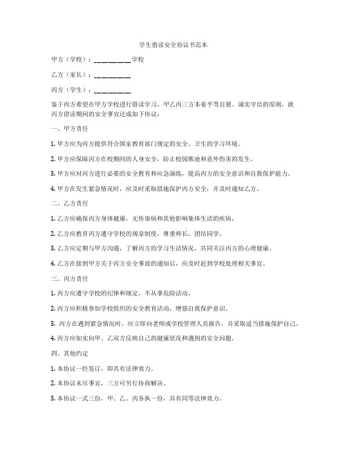 学生借读安全协议书范本