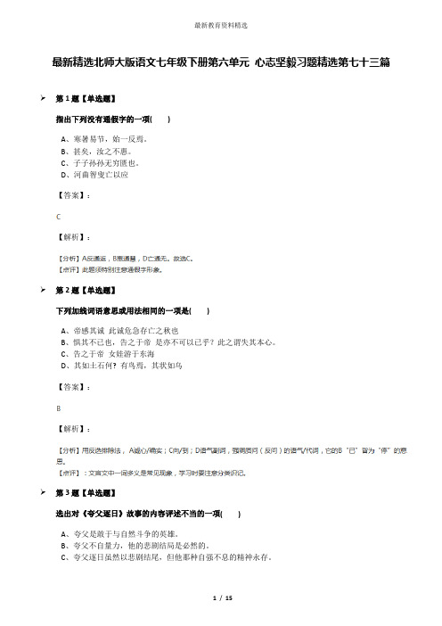 最新精选北师大版语文七年级下册第六单元 心志坚毅习题精选第七十三篇