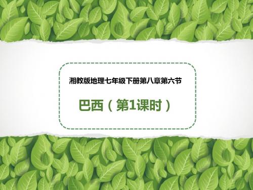 湘教版地理七年级下册第八章第六节巴西(第1课时)