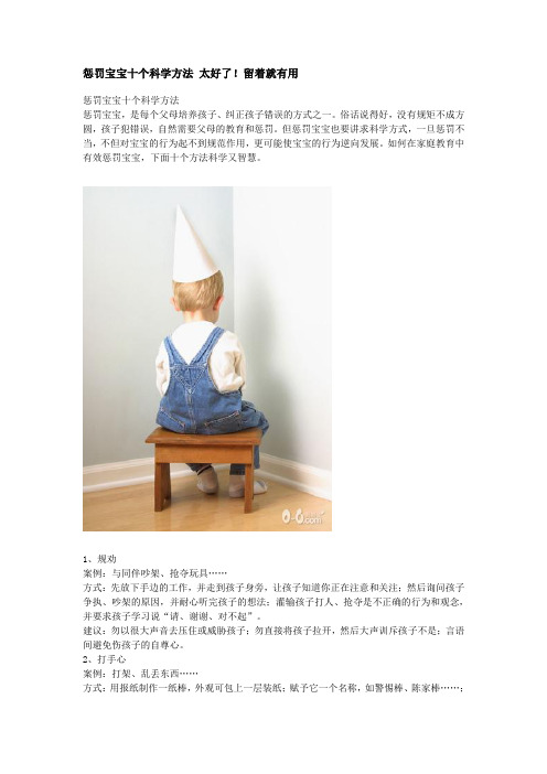 惩罚宝宝十个科学方法 太好了!留着就有用