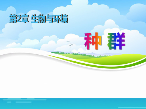 《种群》PPT[优秀课件资料]